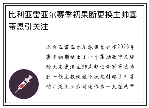 比利亚雷亚尔赛季初果断更换主帅塞蒂恩引关注 比利亚雷亚尔赛季初果断更换主帅塞蒂恩引关注