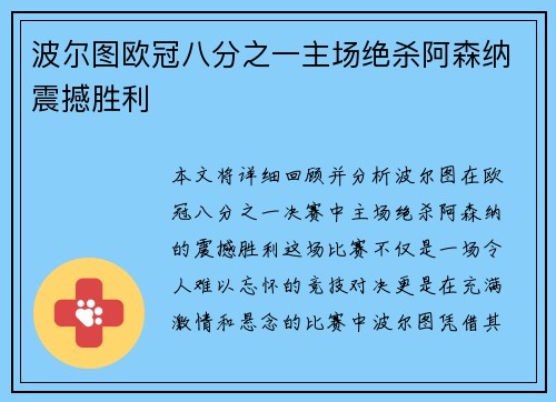 波尔图欧冠八分之一主场绝杀阿森纳震撼胜利 波尔图欧冠八分之一主场绝杀阿森纳震撼胜利