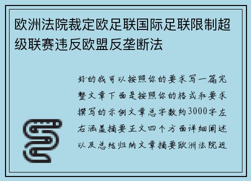 欧洲法院裁定欧足联国际足联限制超级联赛违反欧盟反垄断法 欧洲法院裁定欧足联国际足联限制超级联赛违反欧盟反垄断法