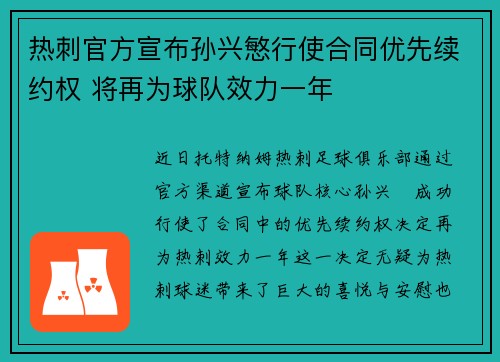 热刺官方宣布孙兴慜行使合同优先续约权 将再为球队效力一年 热刺官方宣布孙兴慜行使合同优先续约权 将再为球队效力一年