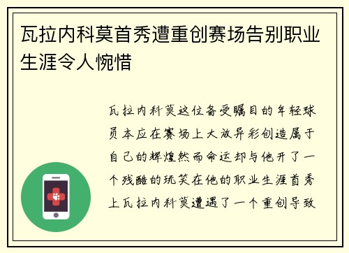 瓦拉内科莫首秀遭重创赛场告别职业生涯令人惋惜