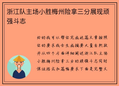 浙江队主场小胜梅州险拿三分展现顽强斗志 浙江队主场小胜梅州险拿三分展现顽强斗志