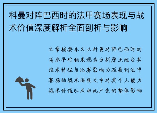 科曼对阵巴西时的法甲赛场表现与战术价值深度解析全面剖析与影响 科曼对阵巴西时的法甲赛场表现与战术价值深度解析全面剖析与影响
