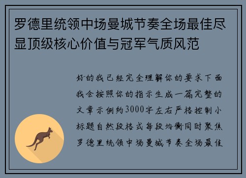 罗德里统领中场曼城节奏全场最佳尽显顶级核心价值与冠军气质风范