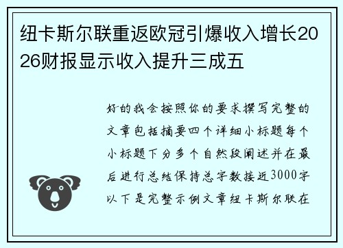 纽卡斯尔联重返欧冠引爆收入增长2026财报显示收入提升三成五