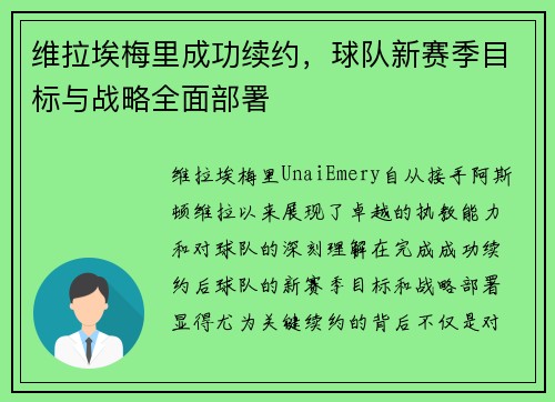 维拉埃梅里成功续约，球队新赛季目标与战略全面部署