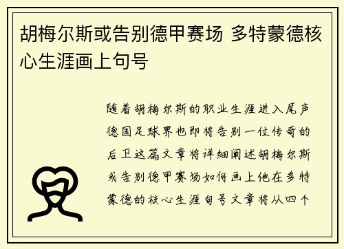 胡梅尔斯或告别德甲赛场 多特蒙德核心生涯画上句号 胡梅尔斯或告别德甲赛场 多特蒙德核心生涯画上句号