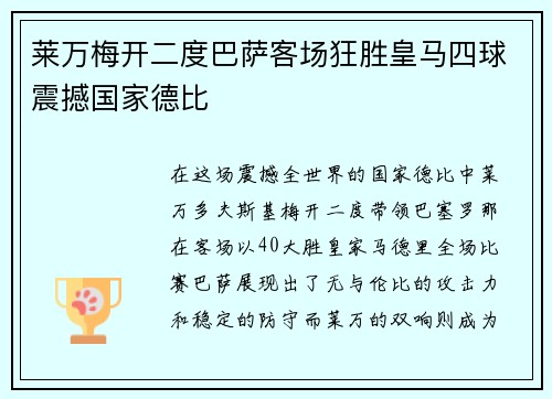 莱万梅开二度巴萨客场狂胜皇马四球震撼国家德比