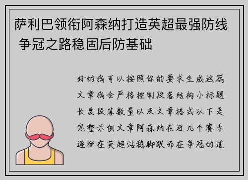 萨利巴领衔阿森纳打造英超最强防线 争冠之路稳固后防基础 萨利巴领衔阿森纳打造英超最强防线 争冠之路稳固后防基础
