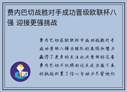 费内巴切战胜对手成功晋级欧联杯八强 迎接更强挑战 费内巴切战胜对手成功晋级欧联杯八强 迎接更强挑战