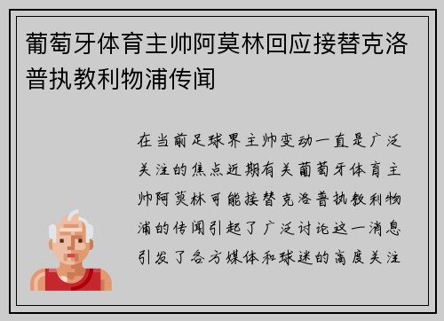 葡萄牙体育主帅阿莫林回应接替克洛普执教利物浦传闻