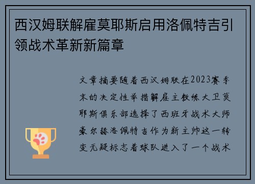 西汉姆联解雇莫耶斯启用洛佩特吉引领战术革新新篇章