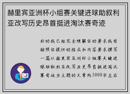 赫里宾亚洲杯小组赛关键进球助叙利亚改写历史昂首挺进淘汰赛奇迹