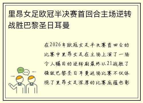 里昂女足欧冠半决赛首回合主场逆转战胜巴黎圣日耳曼