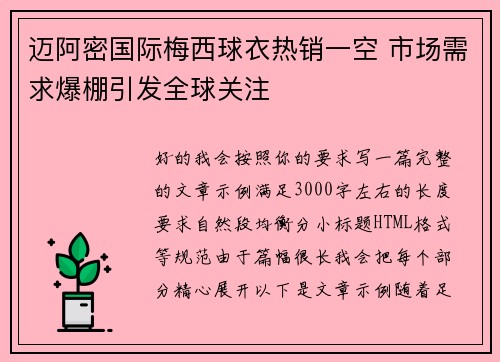 迈阿密国际梅西球衣热销一空 市场需求爆棚引发全球关注