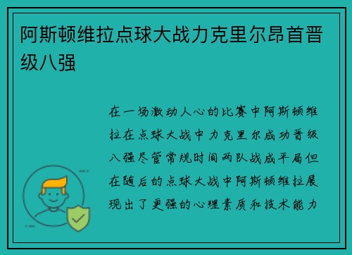 阿斯顿维拉点球大战力克里尔昂首晋级八强 阿斯顿维拉点球大战力克里尔昂首晋级八强
