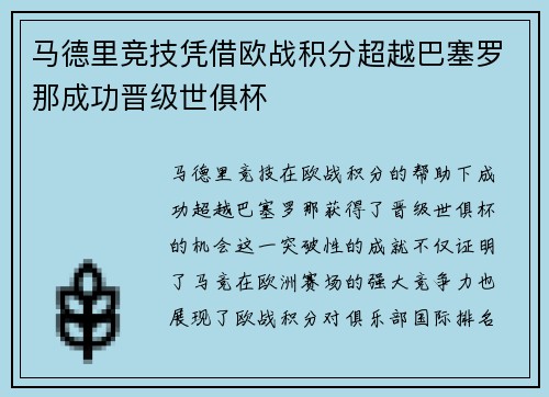 马德里竞技凭借欧战积分超越巴塞罗那成功晋级世俱杯