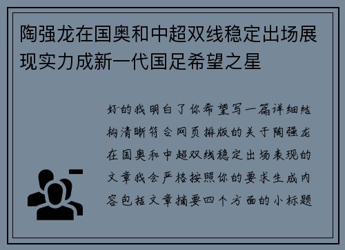 陶强龙在国奥和中超双线稳定出场展现实力成新一代国足希望之星 陶强龙在国奥和中超双线稳定出场展现实力成新一代国足希望之星