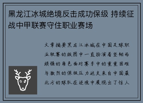 黑龙江冰城绝境反击成功保级 持续征战中甲联赛守住职业赛场