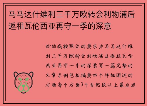 马马达什维利三千万欧转会利物浦后返租瓦伦西亚再守一季的深意 马马达什维利三千万欧转会利物浦后返租瓦伦西亚再守一季的深意
