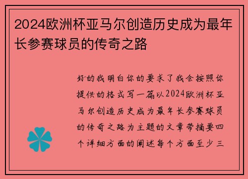 2024欧洲杯亚马尔创造历史成为最年长参赛球员的传奇之路 2024欧洲杯亚马尔创造历史成为最年长参赛球员的传奇之路