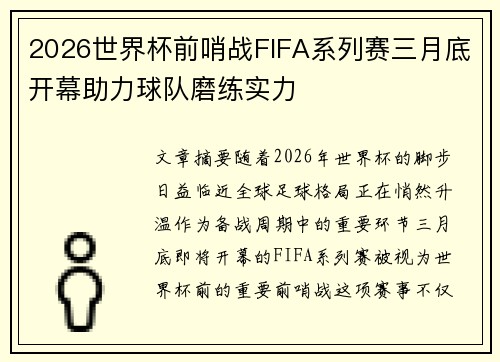 2026世界杯前哨战FIFA系列赛三月底开幕助力球队磨练实力 2026世界杯前哨战FIFA系列赛三月底开幕助力球队磨练实力