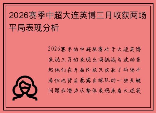 2026赛季中超大连英博三月收获两场平局表现分析 2026赛季中超大连英博三月收获两场平局表现分析