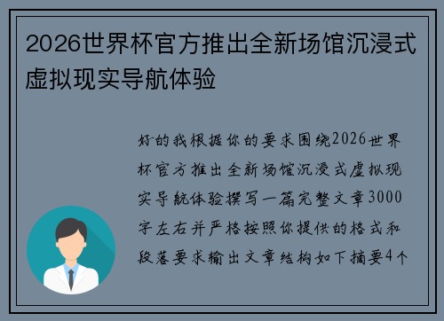 2026世界杯官方推出全新场馆沉浸式虚拟现实导航体验 2026世界杯官方推出全新场馆沉浸式虚拟现实导航体验