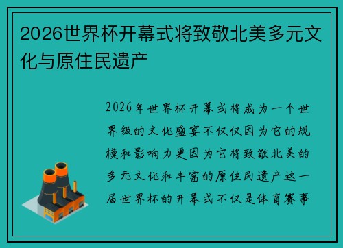 2026世界杯开幕式将致敬北美多元文化与原住民遗产 2026世界杯开幕式将致敬北美多元文化与原住民遗产