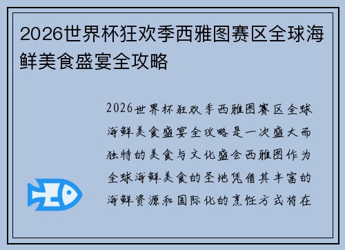 2026世界杯狂欢季西雅图赛区全球海鲜美食盛宴全攻略 2026世界杯狂欢季西雅图赛区全球海鲜美食盛宴全攻略