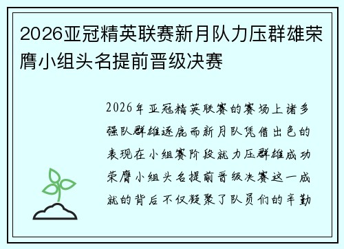 2026亚冠精英联赛新月队力压群雄荣膺小组头名提前晋级决赛 2026亚冠精英联赛新月队力压群雄荣膺小组头名提前晋级决赛