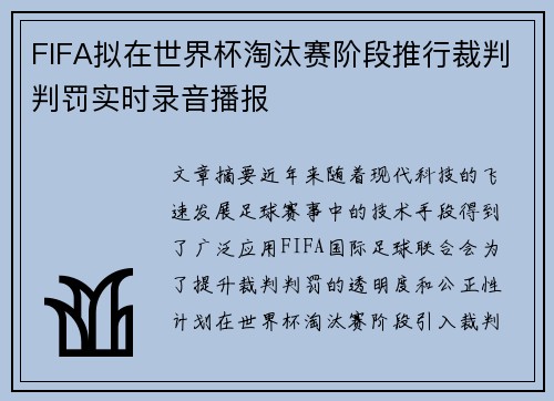 FIFA拟在世界杯淘汰赛阶段推行裁判判罚实时录音播报