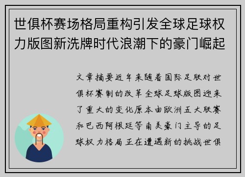世俱杯赛场格局重构引发全球足球权力版图新洗牌时代浪潮下的豪门崛起与变局