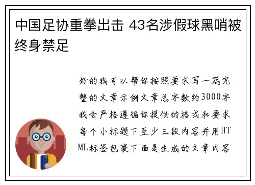 中国足协重拳出击 43名涉假球黑哨被终身禁足 中国足协重拳出击 43名涉假球黑哨被终身禁足