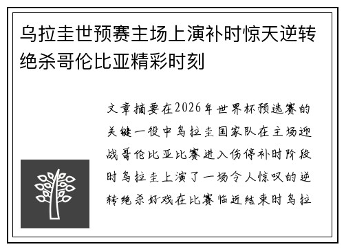 乌拉圭世预赛主场上演补时惊天逆转绝杀哥伦比亚精彩时刻 乌拉圭世预赛主场上演补时惊天逆转绝杀哥伦比亚精彩时刻