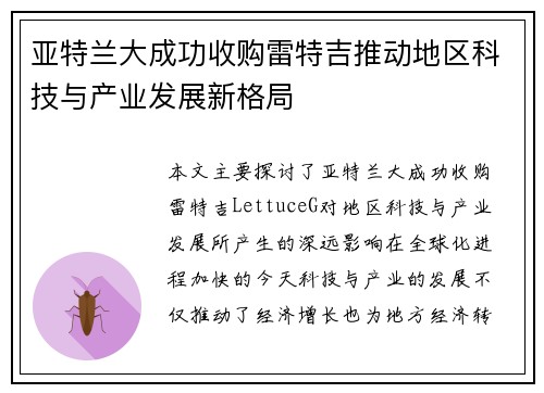 亚特兰大成功收购雷特吉推动地区科技与产业发展新格局 亚特兰大成功收购雷特吉推动地区科技与产业发展新格局