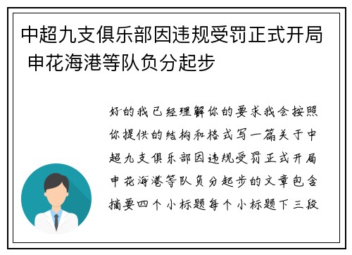 中超九支俱乐部因违规受罚正式开局 申花海港等队负分起步 中超九支俱乐部因违规受罚正式开局 申花海港等队负分起步