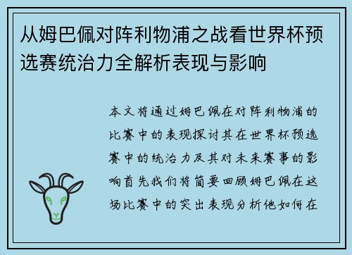 从姆巴佩对阵利物浦之战看世界杯预选赛统治力全解析表现与影响 从姆巴佩对阵利物浦之战看世界杯预选赛统治力全解析表现与影响