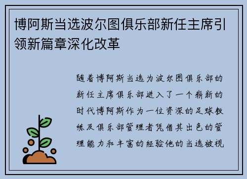 博阿斯当选波尔图俱乐部新任主席引领新篇章深化改革 博阿斯当选波尔图俱乐部新任主席引领新篇章深化改革