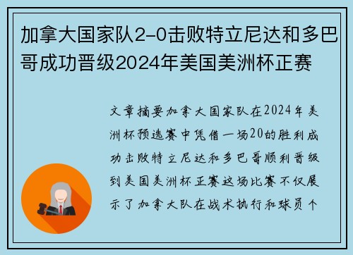加拿大国家队2-0击败特立尼达和多巴哥成功晋级2024年美国美洲杯正赛 加拿大国家队2-0击败特立尼达和多巴哥成功晋级2024年美国美洲杯正赛