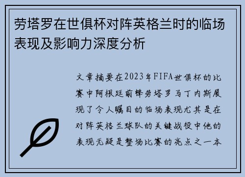 劳塔罗在世俱杯对阵英格兰时的临场表现及影响力深度分析 劳塔罗在世俱杯对阵英格兰时的临场表现及影响力深度分析