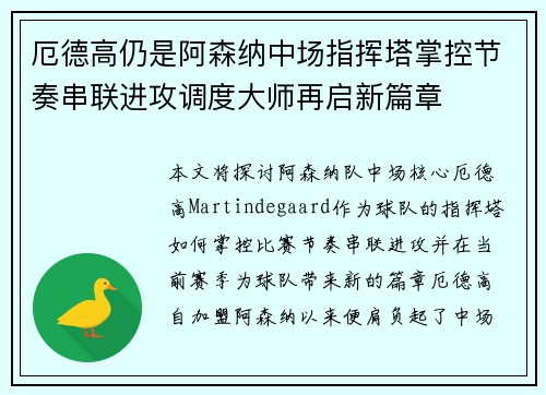 厄德高仍是阿森纳中场指挥塔掌控节奏串联进攻调度大师再启新篇章 厄德高仍是阿森纳中场指挥塔掌控节奏串联进攻调度大师再启新篇章