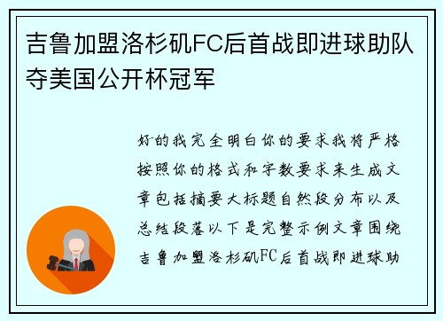 吉鲁加盟洛杉矶FC后首战即进球助队夺美国公开杯冠军 吉鲁加盟洛杉矶FC后首战即进球助队夺美国公开杯冠军