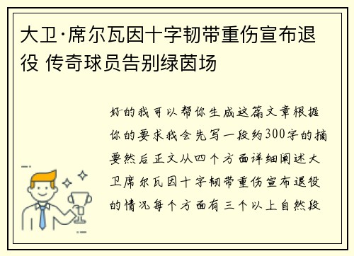 大卫·席尔瓦因十字韧带重伤宣布退役 传奇球员告别绿茵场 大卫·席尔瓦因十字韧带重伤宣布退役 传奇球员告别绿茵场