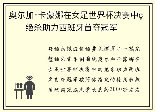 奥尔加·卡蒙娜在女足世界杯决赛中的绝杀助力西班牙首夺冠军 奥尔加·卡蒙娜在女足世界杯决赛中的绝杀助力西班牙首夺冠军