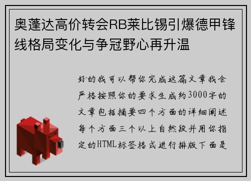 奥蓬达高价转会RB莱比锡引爆德甲锋线格局变化与争冠野心再升温 奥蓬达高价转会RB莱比锡引爆德甲锋线格局变化与争冠野心再升温