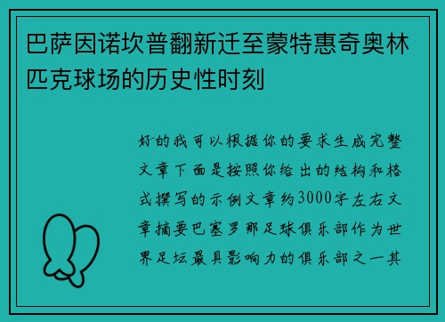 巴萨因诺坎普翻新迁至蒙特惠奇奥林匹克球场的历史性时刻 巴萨因诺坎普翻新迁至蒙特惠奇奥林匹克球场的历史性时刻
