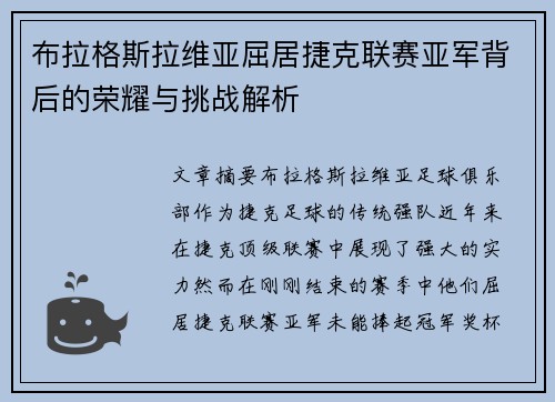 布拉格斯拉维亚屈居捷克联赛亚军背后的荣耀与挑战解析 布拉格斯拉维亚屈居捷克联赛亚军背后的荣耀与挑战解析