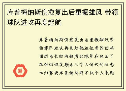 库普梅纳斯伤愈复出后重振雄风 带领球队进攻再度起航 库普梅纳斯伤愈复出后重振雄风 带领球队进攻再度起航