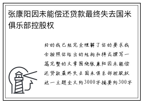 张康阳因未能偿还贷款最终失去国米俱乐部控股权 张康阳因未能偿还贷款最终失去国米俱乐部控股权